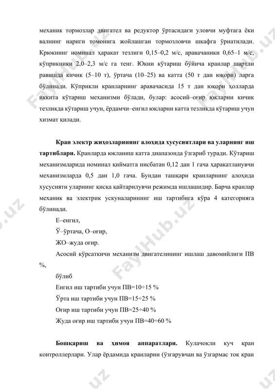 аши учун улар кичик кучланишга ҳисобланади. уланиш пайтида ғалтакга тўлиқ кучланишни берилиши электромагнитни ишлашини тезлатади. ғалтаклари кетма–кет уланган электромагнитлар уланиш схемаси содда ва тез ишлаш хусусиятига эга, бундан ташқари разряд қилувчи ва токни чегараловчи қаршилик шарт эмас. бундай электромагнитларни асосий камчилиги у двигателни юклама токига боғлиқдир. улар кўп ҳолда якор токи миқдорда ўзгарувчи ҳаракатланувчи механизмларда қўлланилади. ўзгарувчан ток электромагнит ғалтаги асинхрон двигател статорига параллел уланади. бундай электромагнит ғалтак уланганда ундан катта ток оқиб ўтади. тўхтатувчи электромагнитлар по=15,25,40 ва 60 % да ишлаб чиқилади. улар ўзининг формаси, массаси ва тўхтатиш кучи билан фарқланади. электрогидротолкателлар. тўхтатувчи электромагнитларнинг асосий камчилиги улардаги бирданига уланиш бўлиб, бунинг натижасида якор магнит ўтказгичга урилади, токнинг катта қийматда ўзгариши ричаг ҳолатининг ўзгаришига олиб келади. 99–расм. электрогидротолкателли тормоз шунинг учун кранлардаги тўхтатувчи қурилмаларда электрогидротолкателлар кенг қўлланилмоқда. улар фойдаланиш жараёнида катта ишончлиликка эга, тез ва охиста тўхташ имконини беради, керакли миқдорда тўхташ моментини ҳосил қилиб, осон бошқарилади. 144–расмда электрогидротолкателллар кўрсатилган. …