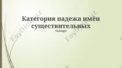 категория падежа имён существительных — PPTX