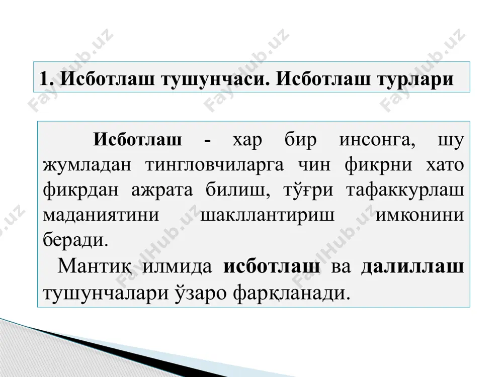 арнинг чин эмаслиги асослаб берилади. бу усул «бемаъниликка олиб келиш», деб аталади. исботлаш усулини танқид қилиш орқали рад этиш. бунда исботлашда йўл қўйилган хатолар аниқланади. исботлаш усулида йўл қўйилган хато аниқланганда тезис рад этилмайди, уни қайта исботлаш талаб қилинади. мантиқий хатолар тафаккур қонунларини бузиш, хулоса чиқариш қоидаларига амал қилмаслик натижасида юзага келади. исботлаш жараёнида атайлаб (қасддан) хатога йўл қўйувчилар софистлар (грек - айёрлик) деб аталади. фикр юритиш жараёнида билмасдан мантиқий хатога йўл қўйилса, паралогизм дейилади. чинлигини ҳам, хатолигини ҳам бирдай исботлаш мумкин бўлган фикрлар парадокс деб аталади. гипотеза- бу ўрганилаётган ҳодисанинг сабаблари ва хусусиятларини тушунтирадиган асосли тахмин тарзидаги билим шаклидир. гипотеза, чин ишончли билимлар ҳосил бўлгунга қадар қўйилган муаммолар, масалалар хақидаги фикр-мулохазалар кўзатиш, эксперимент натижаларини таҳлил қилиш ва умумлаштириш учун турли хил тахминлар, фаразлар шаклида қурилади ва мавжуд бўлади. 2. гипотиза - билимлар тараққиётининг махсус шакли сифатида. гипотезани қуриш, ўрганилаётган ҳодисани тушунтирадиган тахминий фикрларни илгари сўришдан иборат бўлади. илгари сурилган …