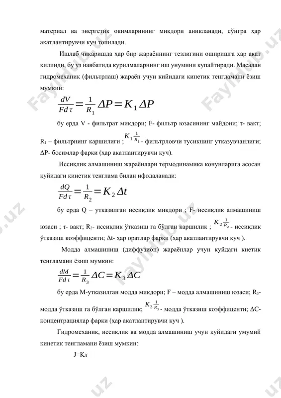 и куч микдорига боглик бўлади. агар системада бир вактнинг узида комплекс жараёнлар (диффузия ва иссиқлик жараёнлари) содир булса уларнинг ичидан асосий жараён ажратиб олинади.одатда асосий жараённинг тезлиги колган жараёнларнинг тезлигига нисбатан катта бўлади. шу сабабли мураккаб комплекс жараёнларнинг самарадорлигини ошириш учун асосий жараён тезлаштиради. кимёвий технологик жараён қуйидаги оддий босқичлардан иборатдир. 1.реакцияга киришувчи компонентларнинг реакция зонасига киритилиши; 2.кимёвий реакциялар; 3.ҳосил бўлган маҳсулотларни реакция зонасидан чиқариб олиниши. реакцияга киришувчи компонентларнинг реакция зонасига киритилиши молекуляр диффузия ёки конвекция (конвекция – бирор модданинг иссиқлик, электр заряди кабиларнинг муҳит оқими туфайли кўчиши – тарқалишидир.) орқали амалга ошади. реакцияга киришувчи моддаларни қаттиқ аралаштирлганда конвектив кўчиши, гирдобсимон диффузия ҳам дейилади. икки ёки кўп фазали системаларда система деб, ўзаро физикавий ёки кимёвий таассуротда бўлган моддалар группасига айтилади. фаза деб, системадаги индивидуал моддага айтилади ёки таркиби, физик кимёвий хоссалари бир хил бўлган, ўзининг ташқи сиртқи – юзаси билан системанинг бошқа қисмларидан ажралиб турувчи системанинг бир хил қисмига айтилади) …