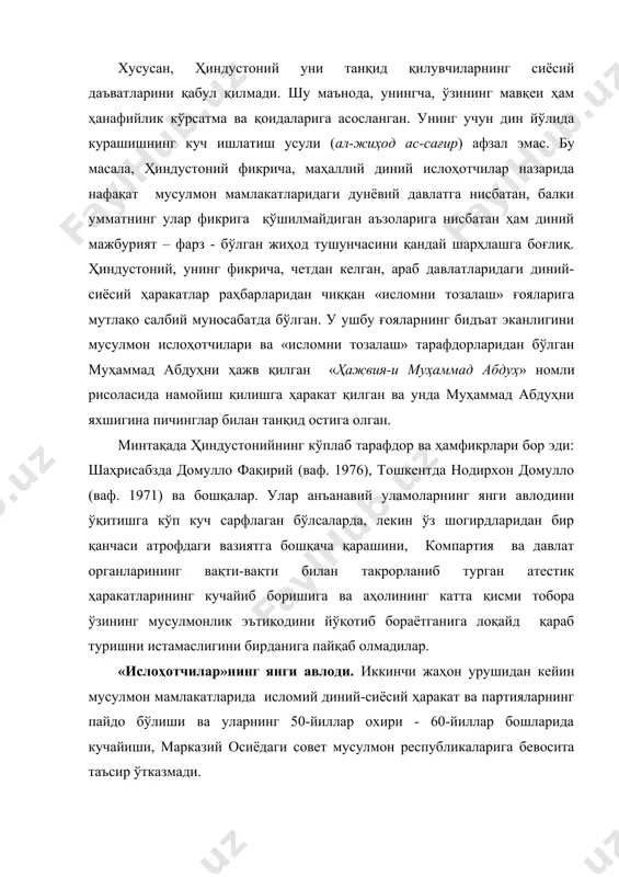 лоди етишиб чиққанида сезила бошлади. уларнинг биринчиси тахминан 1970-йиллар охирларида фарғона водийсида пайдо бўлди (бироқ у тизим сифатида шаклланмаган эди). унга юқорида эсга олинган раҳматулло аллома (1981 йили автоҳалокатда вафот этган) ва абдували қори мирзаев (иккиси ҳам андижондан) томонидан асос солинган эди. вақт ўтиши билан бу ҳаракат мужаддидийа (ар. – янгилаш, ислоҳот) деб аталди. асосчилар фарғона водийсидаги машҳур олим ҳакимжон қори марғилоний (1896 й. туғилган, ҳозирда марғилонда яшайди) ҳужрасида, кейин ҳиндустонийда таълим олганлар. ҳаракат асосчилари олдиларига қўйган асосий мақсад ва вазифалар унинг номидан маълум: маҳаллий ҳанафийлар амалиётлари, ҳатто эътиқодларига баъзи ўзгартишлар киритиш; кучайиб борган қайта исломлаштириш жараёнларини асл исломни кейинчалик пайдо бўлган “янгиликлар”дан “тозалаш ва тиклашга” йўналтириш; диндорларда сиёсий онгни шакллантириш. юқорида эсга олинган ва бошқа мотуридийлик эътиқодларидан узоқлашган ғояни баъзи уламолар 80-йилларнинг бошларидаёқ жамоат йиғинлари ва жума хутбаларида очиқ айта бошлаган эдилар. бу борада, масалан, бошқа кўпгина ислоҳотчи уламолар сингари айниқса фарғона водийси ва тошкентда кўплаб тарафдорлари бўлган абдували …