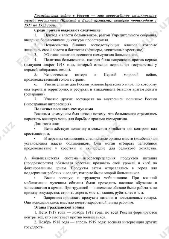 в деревнях создавались специальные органы власти (комбеды) для установления власти большевиков. они могли отбирать запасённое продовольствие у крестьян и их орудие для сельского хозяйства. а большевистская система перераспределения продуктов питания (продразверстка) обязывала крестьян продавать свой урожай и хлеб по фиксированным ценам. продукты затем отправлялись в город для поддержания рабочих и солдат, которые были опорой большевиков. · ввели военную и трудовую мобилизацию. при военной мобилизации мужчины обязаны были проходить военное обучение и записываться в армию. при трудовой — население обязано было работать по приказу государства: строить дороги, мосты, здания, рубить лес и т. д. · запретили продавать продукты питания и повседневные товары. они использовались властью вместо заработной платы рабочим. этапы гражданской войны 1. лето 1917 года — ноябрь 1918 года: по всей россии формируются центры тех, кто выступает против большевиков. 2. ноябрь 1918 года — апрель 1919 года: военная интервенция других государств. 3. май 1919 года — апрель 1920 года: военные …