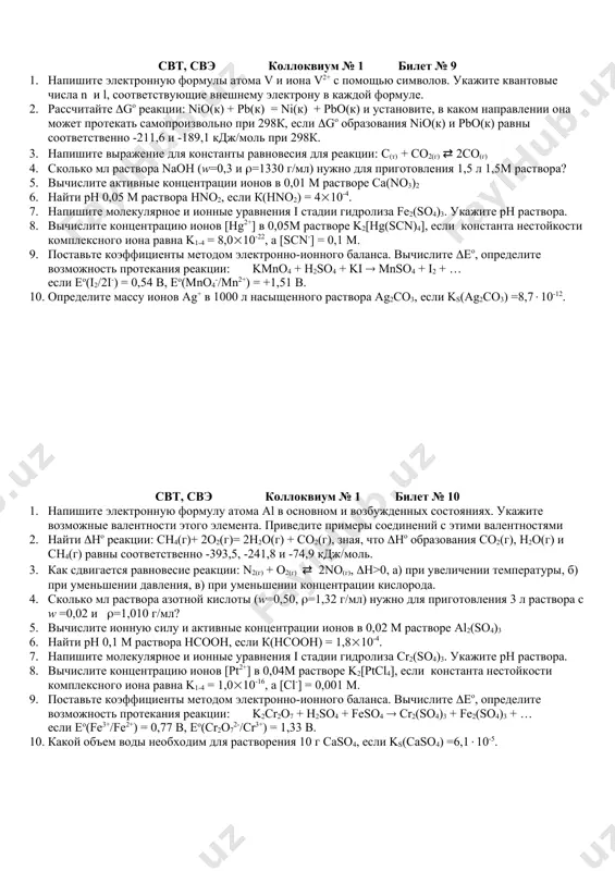 mno4 + hcl ( mncl2 + cl2 + … если (eo(mno4-/mn2+) = +1,51 в, (eo(cl2/2cl-) = +1,36 в, 10. в 500 мл насыщенного раствора agio3 содержится 0,022 г соли. найти ks этой соли. свт, свэ коллоквиум № 1 билет № 9 1. напишите электронную формулы атома v и иона v2+ с помощью символов. укажите квантовые числа n и l, соответствующие внешнему электрону в каждой формуле. 2. рассчитайте (gо реакции: nio(к) + pb(к) = ni(к) + pbo(к) и установите, в каком направлении она может протекать самопроизвольно при 298к, если (gо образования nio(к) и pbo(к) равны соответственно -211,6 и -189,1 кдж/моль при 298к. 3. напишите выражение для константы равновесия для реакции: c(т) + co2(г) ⇄ 2co(г) 4. сколько мл раствора naoh (w=0,3 и (=1330 г/мл) нужно для приготовления 1,5 л 1,5м раствора? 5. вычислите активные концентрации ионов в 0,01 м растворе са(nо3)2 6. найти рн 0,05 м раствора hno2, если к(hno2) = …