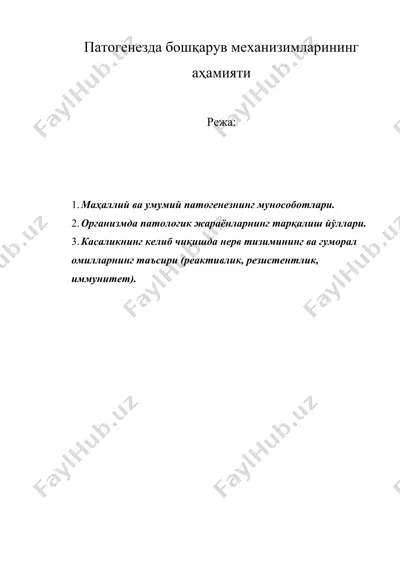 патогенезда бошқарув механизимларининг аҳамияти — DOCX