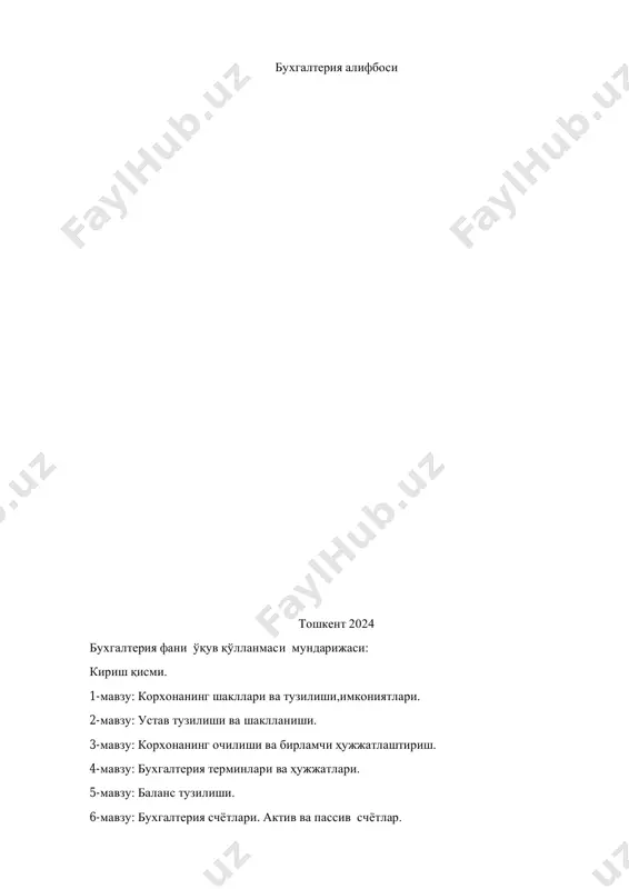 бозор иқтисодиёти шароитида корхона маблағлари ва уларнинг манбалари, хўжалик операцияларини назорат қилиш жуда муҳимдир. қўлланмада ҳужжатлаштириш, бухгалтерия баланси, ҳисоб регистлари, электрон ҳисоботлар тўғрисида батафсил маълумот берилган. бухгалтерия фани эрамиздан аввалги 6000 йил аввал шакллана бошлаган.қадимги мисрда бир неча минг йил аввал папирус пайдо бўлган. папирусларда хўжалик фаолияти, мол мулк инвентаризацияси қайд этилган. ҳужжат учун 3 та жавобгар шахс фактлар асосида берилган моддий ашё ва етишмовчиликларни қайд этган. ўрта асрларда бухгалтерия папирус ва қоғозларда юритилган.ҳозирда эрамиздан аввалги 2500-2400 йилларга тегишли ҳисоб ҳужжатлари сақланиб қолган. қадимги вавилонда ҳам лойдан ясалган пластиналарда ҳисоб юритилган. грецияда эса биринчи ҳисоб асбоби абакни яратишган. бухгалтерия фан сифатида асрлар давомида ривожланиб такомиллашиб келган. ушбу фаннинг асосчиси италиялик математик ва руҳоний лука пачолидир. у эрамизнинг 15 асрида яшаган ва бухгалтерия счётлари, проводка, икки ёқлама ёзув, балансни шакллантирган. бухгалтерияда ҳисоб турлари. бухгалтерия ҳисоби-корхона фаолиятини ҳужжатлар асосида узлуксиз тўғри ва холис акс эттириш. (счётлар,иккиёқлама ёзув) молиявий ҳисоб-корхона операциялари асосида юзага …