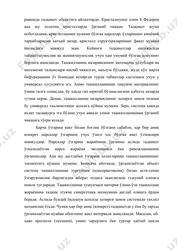 ро, бунда система функцияси билан система структураси ỹртасидаги алоқалар анчайин мураккаблашади. шунинг учун ҳам тирик организмлар ва ижтимоий системалар табиати ҳақида фикр юритганда, уларнинг нафақат турғунлик (консерватив) таснифини, балки шу билан бирга уларнинг ҳаётий фаолиятига жиддий таъсир кỹрсатадиган хусусиятларни ҳам этиборга олишимиз зарур. тириклик олами система ташкилланиши ривожланиш механизмининг мутлақо янги типини вужудга келтиради. бу, тескари алока механизмидир. ҳар қандай тирик организм ва система ỹз ташкилланиши барқарорлигини сақлаб қолишга интилади. чунки бу сиз у ҳалокатга учраши аниқ. бироқ, бу системалар муайян чегарадагина ỹз холатини ỹзгартириш қобилиятига эга бỹладики, мана шу тескари алоқа механизми дейилади. бу, системага ҳам ижобий, ҳам салбий таъсир кỹрсатиши мумкин. салбий тескари алоқалар системанинг аслини сақлаб қолишга сабаб бỹлиши туфайли, тириклик нотирикликдан фарқ қилади. система ташкилланишини сақлаш (гомеостазис)га ỹз барқарорлигини, ỹз турини сақлашга интилиш ҳар доим эволюциянинг қудратли омилларидан бири бỹлиб келган. аммо ривожланиш майллари диалектикаси масалани нарса қатъий бирдек сақланиши ё йỹқ бỹлиши тарзида қỹйишни инкор …