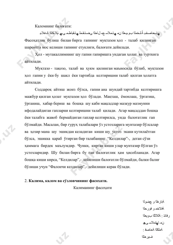тил ҳарфларнинг ҳар бирини махражига бориб келишга улгурмайди. натижада талаффуз қийин, тилга ҳам бу лафз оғирлик қилади. танофур (ўзаро уйғун келмаслик) икки хил бўлади: қаттиқ – шадид, яъни талаффузи жуда қийин ва енгил – хафиф, бунда талаффузи кўп оғир ва қийин бўлмайди. ﻊﺿﻮﻟا ﺔﻔﻟﺎﺨﻣ ﻻ وأ ﻰﻓﺮﺼﻟا سﺎﯿﻘﻠﻟ ﺔﻔﻟﺎﺨﻣ ﺖﻧﺎﻛ ءاﻮﺳ ﻊﺿاﻮﻟا ﻦﻋ ﺖﺒﺛ ﺎﻤﻟ ﺔﻔﻟﺎﺨﻣ ﺔﻤﻠﻜﻟا نﻮﻜﺗ نأ ﻰھ :ﻒﯾﺮﻌﺘﻟا калиманинг возеъ томонидан қўйилган машҳур вазнларга хилоф бўлиши, уларга мос келмаслиги бўлиб, унинг сарф қоидалари ёки бошқа қоидаларга тўғри келмаслиги баробардир. маълумки, араб тилида калималарнинг вазни маъноларини аниқлашда муҳим аҳамият касб этади. ҳар бирини ўз вазнида келтирилмас экан, маънога ҳам, талаффузга ҳам салбий таъсир кўрсатади. тажвид қоидаларида буни лаҳн ёки лағв деб айтиладики, улар хато сўз саналади. биз эса нутқимизни ана шундай нуқсонлардан тозалашимиз керак. ﺔﺑاﺮﻐﻟا ﻰﻨﻌﻤﻟا ﻰﻠﻋ ﺔﻟﻻﺪﻟا ةﺮھﺎﻇ ﺮﯿﻏ ىأ ﺔّﯿﺸﺣو ﺔﻤﻠﻜﻟا نﻮﻜﺗ نأ ﻰھ :ﻒﯾﺮﻌﺘﻟا ғароба (нодир, кам ишлатиладиган) луғатда ғариб, ёлғиз, камёб, нодир ва бегона …