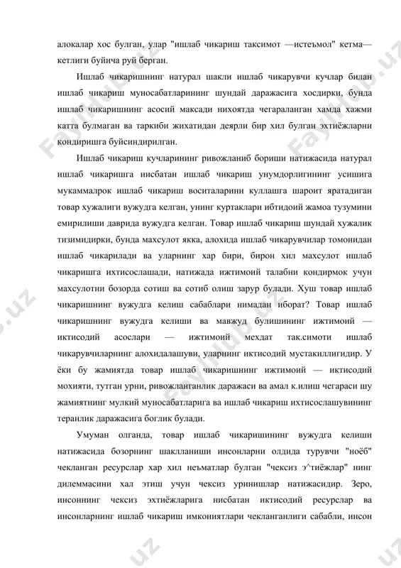 ганлиги ижтимоий мехнат таксимоти натижасида тармоклар хамда инсон фаолият турига ихтисослашувига сабаб булган. хозирги иктисодиёт мехнат таксимотининг усиши, ихтисослашувининг чуткурлашуви махсули булиб хизмат килади. мехнат таксимоти натижасида иш кучи самарадорлш ошади. ихтисослашув натижасида яъни бир махсулотлар ортикч< ишлаб чикарилади, бошкалари умуман ишлаб чикарилмайди, бу эса махсулотни айрибошлаш масаласини келтириб чикаради. маълумки, айрибошлаш муносабатлари бозорда руй беради. демак, бозорнинг вужудга келишида яна бир мухим бугин — бу мехнат таксимоти даражасининг усиши натижасида товар ва хизматларни айрибошлашнинг шаклланишидир. товар бозорнинг асосий унсурларидан бири хисобланади. товар инсон мехнати натижасида бозорда айрибошлаш учун ишлаб чикарилган махсулот. у инсоннинг маънавий, жисмоний, ишлаб чикариш эхтиёжларини кондиради. 2. товар икки хоссага эга: а) истеъмол киймати; б) киймати; товарнинг истеъмол киймати махсулотларнинг фойдали томонидан кишиларнинг бирон бир истеъмолини кондира олиш кобилиятидан иборат ва хар кандай жамият бойлигининг моддий мазмунини ташкил этади. товар хар доим мехнат махсулидир: аммо товар булиши учун бозорда айрибошланиши зарур. демак, у алмашув кийматига эга. …