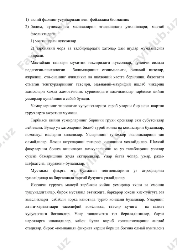 хар кандай ножуя хатти-харакатлардан кайтмайдилар, камига одамларга яхшилик килишни орзулайдилар. бирок узларининг шахсий манфаатларини ижтимоий манфаатдан юкори куядилар. узларининг хохишларини такикланган усуллар билан амалга оширадилар, сунг килмишларига афсус-надомад чекадилар, рухан эзиладилар. лекин мазкур кечинмаларни тез унутадилар. уларнинг шахсий эхтиежлари хар кандай юксак хислардан, хохишлардан устун туради. ахлокка хилоф хатти-харакатлар ачиниш хисси тарзида намоен булади. инжик табиатли кийин тарбияланувчилар жамоа ва гурухларда уз уринларини топа олмайдилар, улар аразчан, гинахон булиб уз гурух ва жамоаларига кушилиб кетавермайдилар, тортиниб узларини камситилгандек хис киладилар. улар хам кийин тарбияланувчи ёшларнинг бир туридир. жамоа уртасида обру козонишни, хурматга сазовор булишни жуда хохлайдилар. лекин улардаги тушкунлик кайфияти, умидсизлик, уз имконияти, аклий кувватга ишончсизлик бунга имкон бермайди. улар мактаб, синф жавоасининг коида ва конунларини бузишга харакат килмасалар хам, лекин бу жамоанинг иш фаолияти ва муваффакиятида, таълим-тарбия жараенида етарлича кийинчиликларнинг пайдо булишига салбий таъсир курсатадилар, жамоа ишини оркага сурадилар ва жамоа кузлаган максадни амалга оширишда кийинчилик тугдирадилар. тарбияси кийин …