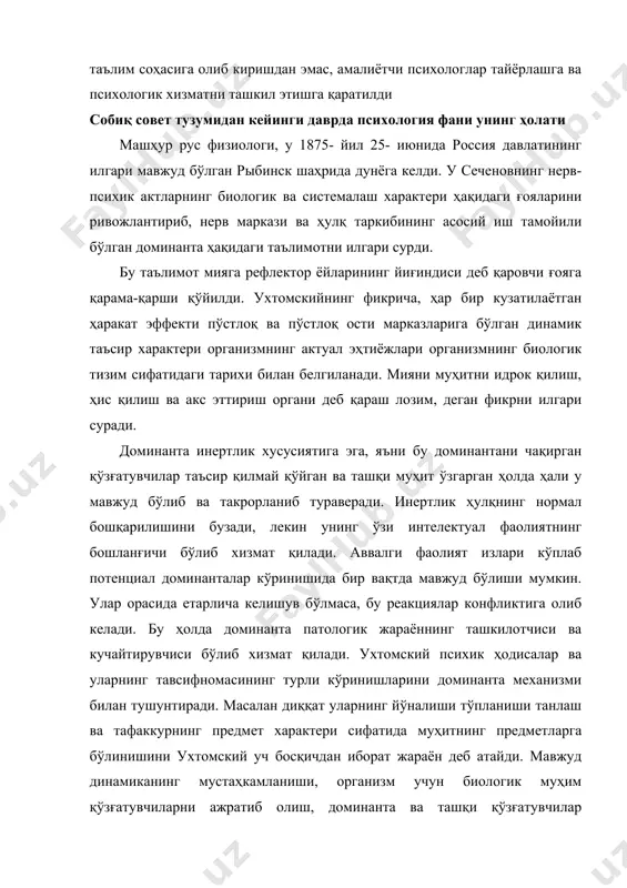 tlarning biologik va sistemalash xarakteri haqidagi g'oyalarini rivojlantirib, nerv markazi va hulq tarkibining asosiy ish tamoyili bo'lgan dominanta haqidagi ta'limotni ilgari surdi. bu ta'limot miyaga reflektor yoylarining yig'indisi deb qarovchi g'oyaga qarama-qarshi qo'yildi. uxtomskiyning fikricha, har bir kuzatilayotgan harakat effekti po'stloq va po'stloq osti markazlariga bo'lgan dinamik ta'sir xarakteri organizmning aktual ehtiyojlari organizmning biologik tizim sifatidagi tarixi bilan belgilanadi. miyani muhitni idrok qilish, his qilish va aks ettirish organi deb qarash lozim, degan fikrni ilgari suradi. dominanta inertlik xususiyatiga ega, ya'ni bu dominantani chaqirgan qo'zg'atuvchilar ta'sir qilmay qo'ygan va tashqi muhit o'zgargan holda hali u mavjud bo'lib va takrorlanib turaveradi. inertlik hulqning normal boshqarilishini buzadi, lekin uning o'zi intelektual faoliyatning boshlang'ichi bo'lib xizmat qiladi. avvalgi faoliyat izlari ko'plab potentsial dominantalar ko'rinishida bir vaqtda mavjud bo'lishi mumkin. ular orasida etarlicha kelishuv bo'lmasa, bu reaktsiyalar konfliktiga olib keladi. bu holda dominanta patologik jarayonning tashkilotchisi va kuchaytiruvchisi bo'lib xizmat qiladi. uxtomskiy psixik hodisalar …