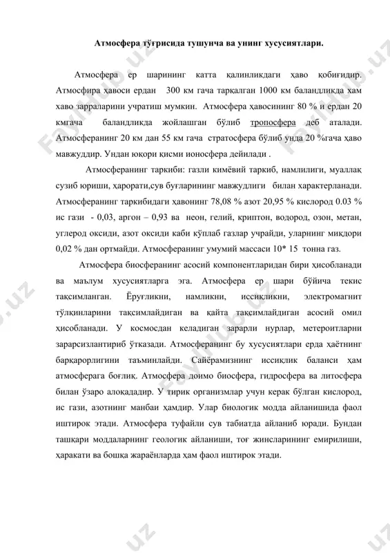 тоғ жинсларининг емирилиши, ҳаракати ва бошқа жараёнларда ҳам фаол иштирок этади. атмосфера ресурсларининг асосий кўрсаткичлари ва баҳолашнинг аҳамияти. атмосфера билан минтақавий табиий, ишлаб чиқариш, ижтимоий тизимлар ўртасида қарама-қарши йўналишдаги алоқалар мавжуд. атмосферанинг ҳолати бу тизимларнинг ҳолати ва ишлашига боғлиқдир ( литосфера юзаси ҳолати, саноат-қишлоқ хўжалиги ва коммунал хўжалик чиқиндилари). бундай таъсир ернинг иссиқлик балансига, жонли табиатга, намлик айланиши, биологик модда айланиши каби бошқа жараёнларга катта таъсир кўрсатади. чиқиндилар ҳажми ва уларнинг зарари қанча кўп бўлса, ҳаво ҳаракати қанчалик секин бўлса, ёғин миқдори қанча кам бўлса, атмосферада зарарли моддалар шунчалик кўп тўпланади. шунга мос равишда табиий, ишлаб чиқариш ва ижтимоий тизимларга таъсири ҳам кўп бўлади. чиқиндили атмосферанинг туриб қолиши “смог” ҳодисасининг содир бўлишига олиб келади. жадвал атмосферага чиқарилаётган зарарли чиқиндиларни 1991-1996 йиллардаги тадрижий ўзгариши (млн тонна) 1991 1992 1993 1994 1995 1996 жами 3,805 2,890 2,591 2,409 1,996 1,840 ҳаракатдаги объектлардан 2.591 1,782 1,570 1,450 1,092 0,983 доимий манба​лардан 1,214 1,107 …