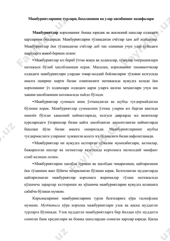 датга олинган банк кредитлари ва бошқа шахслардан олинган қарзлар киради. қисқа муддатли мажбуриятларга муддати бир йилдан ошмайдиган барча бошқа қарзлар (тўланадиган счётлар) киради. характерига кўра барча мажбуриятлар товар харктеридаги ва нотовар характеридаги мажбуриятларга бўлинади. товар характеридаги мажбуриятларга таъминотчилар ва пудратчилар олдидаги қарзлар, харидорлардан олинган аванслар бўйича қарзлар қиради. нотовар характеридаги мажбуриятларга корхонанинг иш ҳақи, суғурта, солиқ ва ажратмалар бўйича қарзлари, таъсисчилар ва бошқа кредиторлар олдидаги қарзлари киради. тўлов муддатига кўра мажбуриятлар жорий ва муддати узайтирилган мажбуриятларга бўлинади. жорий мажбуриятларга ҳисобот давр тугаши билан тўланадиган қарзлар, масалан, иш ҳақи, иш ҳақи фондидан ажратмалар ва ушланмалар, солиқлар ва бошқа тўловлар бўйича қарзлар киради. муддати узайтирилган мажбуриятларга тўлов муддати ҳукумат ёки турли кредиторлар томонидан маълум вақтгача кечиктирилган қарзлар, масалан солиқлар, мажбурий ажратмалар ва бошқа тўловлар, киради. мажбуриятлар бўйича бухгалтерия ҳисобининг асосий вазифалари бўлиб қуйидагилар ҳисобланади: •мажбуриятларни асосли тан олиш ва реал баҳолаш; •мажбуриятларни вужудга келиши ва қопланишини ўз вақтида тегишли ҳужжатлар билан тўғри …