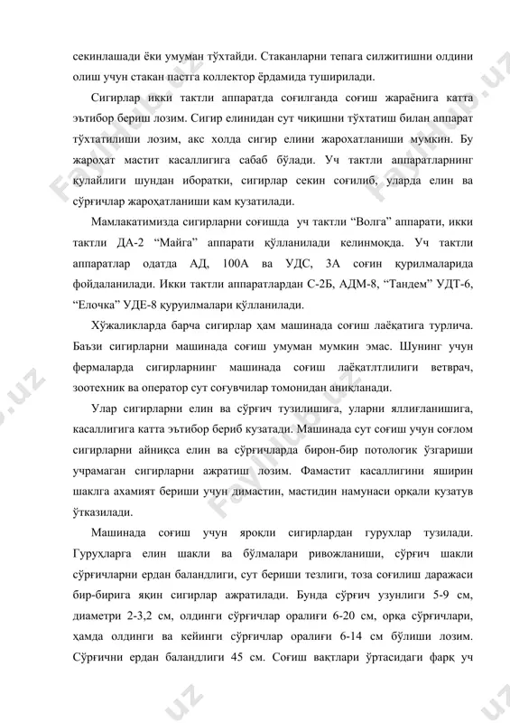 ини оширишга ахамият бериш лозим. сигирларни машинада соғиш жараёни қуйидаги тизимларни ўз ичига олади: соғим апаратлари ва сигирларни соғишга таёрлаш, соғиш стаканларини сўрғичга кийдириш, соғиш, машинада охирги сутларни соғиб олиш, соғиш стаканларини сўрғичдан чиқариш, сигир елинига соғишдан сўнгги парвариш. соғиш апаратларининг барча қисмлари соғишдан олдин кўздан кечирилади, сўрғич резинаси илиқ содали сувда, сўнгра совуқ сувда ювилади. сўнгра соғиш аппарати тўғри терилганлиги кузатилади. бунинг учун аппаратнинг соғиш стаканларининг тебранишлари аниқланади. икки тактли аппаратда бир минутда тебранишлар сони 80+5 , уч тактли апаратда 60+ 5 мартани ташкил қилади. бунда стаканлар ичидаги бўшлиқ (вакум)да босим 360-400 симоб устунига тенг бўлиши лозим. агар аппаратда бирон бир качилик аниқланса у шу захотиёқ тузатилади. соғиш аппаратлари ҳар бир соғимдан сўнг яхшилаб ювилади ва иложи борича диззенфекцияланиши лозим. бунинг учун фермада алохида ювиш хонаси бўлиб унга ваккум найи киритилган бўлиши, сув ва оқова қувурлари, шамоллатиш-ҳаво алмашинуви, ванна, ювиш стенди, стол, стельаж, кийим илгич ва бошқа жихозларнинг бўлиши …