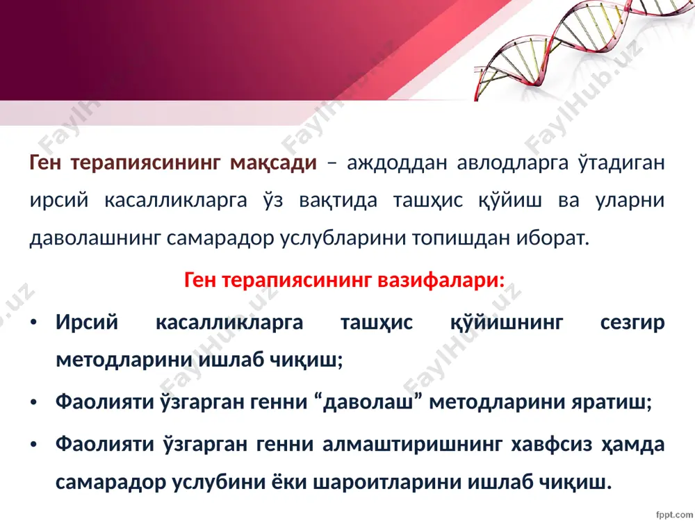 лари дефекти билан алоқадор бўлган ирсий касалликларнинг симптомларини енгиллаштириш учун, венага шу оқсилнинг иммун реакцияси чақирмайдиган функционал шаклини юборилади. даволашнинг бундай оғир комбинирланган иммунодефицит (scid инглизча severe combined immunodeficiency) усулидан, масалан, гемофилияни ва гоша касаллигини даволашда фойдаланилади. генетик касалликлар кўпроқ, тизимли характерга эга бўлганликлари ва доимо организмни бўшашиб кетишига олиб келганлиги сабабли, уларни даволаш жуда қийин. бугунгача ишлатилиб келинадиган терапиянинг самарадорлиги кам, жуда кам касаллар қарилик гаштини суришдек, ҳатто фарзанлик бўлишдек бахтга эришадилар холос. кўп холатларда, даволаш тадбирларини кўп маротаба қайтаришга тўғри келади, бу эса жуда қиммат ва узоқ вақт талаб қилади. шунинг учун ҳам даволашнинг янги, самарадор методларини яратиш, энг долзарб ҳисобланади. бактериялар трансформациясининг (генларни бир организмдан бошқасига ўтказиш) молекуляр асослари яратилгандан кейин, олимларда соматик хужайрадаги дефект генларни , соғлом ген билан алмаштириш ниятлари пайдо бўлди. 1980-йилларга келиб, соматик хужайраларнинг генларини коррекция қилишнинг истиқболлари кўрина бошлади; шу вақтга келиб, алоҳида генларни олиш методлари яратилди, эукариот организмларга экспрессия қилувчи векторлар …