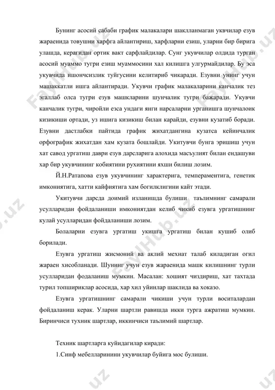 дафтаридаги асосий езув ва ердамчи чизиклар чизилади. биринчи езишни урганиладиган харфнинг тулик шакли сунг шу харф кисларига ажратиб кейин кул харакати йуналиши стрелкалар билан курсатилади. кургазма хат тахтанинг бир томонига осиб куйилади. кургазмадаги ифодаларни дастлабки пайтларида укитувчи кейинчалик эса укувчилар стрелкалар асосида изохлайдилар. мамсалан: бош _______ харфи юкоридан пастга караб киялатиб чизиб тушилади пастки езув чизигига якинлашганда унгга халка хосил килинади. укитувчи хат тахтада кургазмали харакат оркали шу харфнинг езилишини курсатади. кургазмали харакатнинг тугри булиши учун авало укитувчининг узи чиройли езув коидаларини мукаммал билиши ва курсата олиши керак. хат тахтада езув малакасини эгаллаш учун кул ва бармокларни эркин хамда симметрик харакатини ривожлантириш, шунингдек бурдан фойдаланишни билиш керак. бур юмшок, калинлиги 15 х 15мм, узунлиги 50 мм булиши керак. укитувчи бирор харфни ургатаетганда дастлаб кургазмадаги езув чизигининг ромларини айтган холда хат тахтага чизади, сунг кул харакатини изохлаб харфларнинг езилишини тушунтиради. тушунтириш ва намуна курсатиш хам езувга ургатишнинг яхши усулларидан хисобланади. тушунтириш …