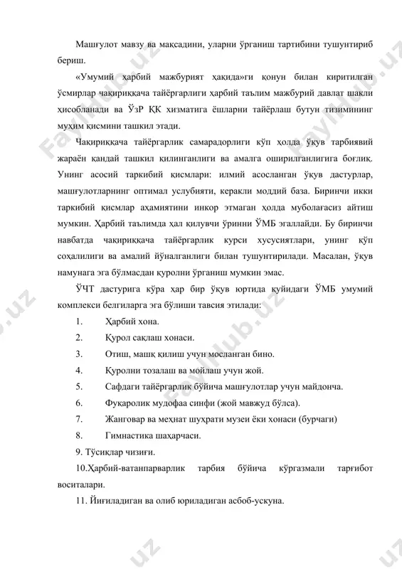 рни чақириққача тайёргарлик, олинган билимларни мустаҳкамлаш ва чуқурлаштириш бўйича ўқув машғулотлари ва синфдан ташқари тадбирларни ўтказиш; – ўқувчиларнинг ҳарбий ватанпарварлик тарбияси ва уларни ҳарбий касбларга йўналтириш мақсадида ҳарбий билимлар ва мудофаа-оммавий тадбирларни ўтказиш тарғиботи. ҳарбий хона қуйидаги асосий талабларига жавоб бериши керак: – машғулот учун қулай, санитария-гигиена қоидаларини қониқтирадиган, асбоб, ўқув кўргазмали қўлланма ва ўқув мулкини сақлаш учун мўлжалланган лабораторияли хонага эга; ҳар доим дарсларни ўтиш ва дарсдан ташқари ишни олиб боришга тайёр бўлиш; дарс жараёнида нафақат ўқув, балки тарбиявий масалаларни ечишга ёрдам бериш; – таълимда максимал равишда кўргазмали қуроллар билан таъминлаш ва бир вақтда ўқувчилар томонидан мустақил вазифаларни бажарилиши учун шарт-шароитлар яратиш; – техник таълим воситаларини кенг кўламда татбиқ қилишга имконият яратиш; чақириққача тайёргарлик бўйича ўқув адабиёти, кўргазмали қуроллар ва мулкни рўйхатга кўра сақлаш; – четга чақириладиган материаллар кўриниши ва мазмунийлигини бадиий безалган интерьер билан бирга қўшиш. ҳарбий хона кенг ва ёруғ (54-80м2) бўлиши керак. ҳарбий хона ўз ичига …