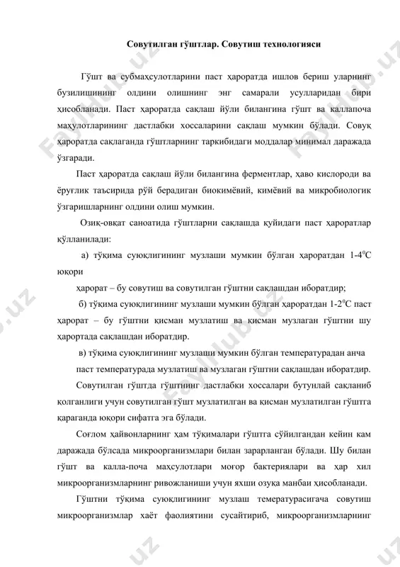 тади. гўштларни совутиш махсус совутгич камераларида олиб борилади. совутгич камераларида гўштни совутиш жараёнида мол таналари ва ярим таналари бир-бирига тегиб турмаслиги керак. осма йўлнинг 1 метрига каттакичиклигига қараб 2-3 та қорамол танаси ёки 3-4 та чўчқа ярим танаси осилган бўлиши керак. бунда ярим таналарнинг ички қисми совуқ ҳаво ҳароратига қараб туриши керак. ҳовуридан тушмаган гўштларни совутиш бир босқичли, икки босқичли, шунингдек, секинлик билан ёки тезлик билан совутиш усулларини қўллаш орқали олиб борилади. гўштни секинлик билан совутиш бир қанча камчиликларга эга. бунда гўшт массасининг камайиши билан бир қаторда тана сиртида қалин қобиқ ҳосил бўлади. натижада бундай шароит микроорганизмларнинг ривожланиши учун қулай ҳисобланади. шунинг учун бундай гўштлар узоқ сақланмайди. гўштни тез совутиш усули секинлик билан совутиш усулига қараганда бир қанча усунликларга эгадир. бунда гўштнинг товарлик кўриниши яхши бўлади, тана юзасида юпқа қобиқ ҳосил бўлиши ҳисобига гўштнинг сақлашга барқарорлиги ортади. бундан ташқари бу усулда гўштни совутиш жараёни ҳам бирмунча қисқаради. танани совутиш гўштни …