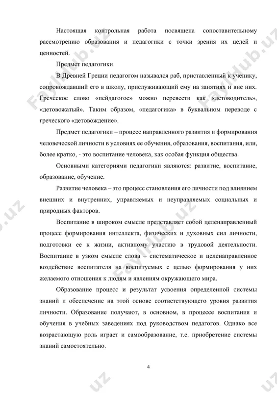 едставлена как наука о воспитании; это наука, изучающая закономерности воспитания, образования и обучения. в результате развития науки, техники и культуры происходят дифференциация знаний и специализация наук. в педагогической науке процесс специализации и дифференциации проявляется особенно заметно. педагогика, зародившаяся в недрах философии как ее часть, имеет в настоящее время большое число ответвлений, которые развиваются как ее отрасли. эти отрасли определяются особенностями объекта воспитания: возрастом, профессией, психофизиологическими данными. основные «ветви» древа педагогической науки следующие: 1. общая педагогика – изучает и формирует принципы, формы и методы обучения и воспитания, являющиеся общими для всех возрастных групп и учебно-воспитательных учреждений. составными частями общей педагогики являются: теория воспитания, теория обучения, и теория организации и управления в системе образования. 2. дошкольная педагогика – изучает закономерности воспитания детей дошкольного возраста. 3. педагогика общеобразовательной школы – исследует содержание, формы и методы обучения и воспитания школьников. 4. специальная педагогика (дефектология) – наука об особенностях развития и закономерностях обучения и воспитания …