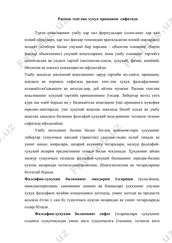 га эга бўлган янги фал-сафий-ҳуқуқий назариянинг шакллантирилиши билан боғ-лиқдир. бундай сифат ўзгаришлари даражаси турлича бўлиши мумкин, албагга, бироқ янги тушунчалар фалсафий-ҳуқуқий билиш ривожланиши жараёнида ва фалсафий-ҳуқуқий та-факкур тараққиётида сифат жиҳатдан сакрашни ифодалай-ди. ҳуқуқнинг янги тушунчаси ҳуқуқ фалсафаси объектлари эмпирик маълумотларининг ўзини ўрганиш, тушуниш ва талқин қилишга тегашли равишда янгича ёндашувни ҳам, улар тўғрисида жамланган назарий билимларни ҳам англа-тади. неология (янги нарсалар тўғрисидаги таълимот) нуқ-таи назарндан ҳуқуқ фалсафаси тарнхн - ҳуқуқнинг янгн ту-шунчаларн ва улар асосида шаклланаеттан янги фалсафий-ҳуқуқий назариялар тарнхи, дейиш мумкин. фалсафий-ҳуқуқий тафаккур тараққиётининг умумий жараёнида янгилик жиҳати ворисийлик жиҳати билан мус-таҳкам алоқадордир. ушбу ўринда янғи нарса (ҳуқуқнинг янги тушунчаси, янги назария, янғи концепция ва бошқалар), ҳамма жойда бўлганидек, ҳуқуқ ва давлатни англаб етиш ва тушунишнинг билиш жиқатидан теранроқ, мазмунлироқ ва муқобилроқ шакли сифатида эски нарса (ҳуқуқ тўғрисидаги олдинги билимларнинг бутун жами) асосида пайдо бўлади, холос. билиш методи сифатидаги ҳуқуқнинг янги тушунчаси унинг олдинги тушунчаларини ва тегишли назарияларини чиппакка …