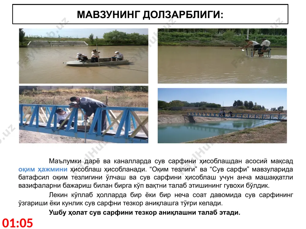 р тўпланган маълумотларни таҳлил қилиш ва қуйидаги жадвалда умумлаштириш: кузатувлар олиб борилган кунлар h, см q, м3/сек v, м/сек w, м2 h1 q1 v1 w1 h2 q2 v2 w2 … … … … hn q2 v3 wn 2.сарф эгри чизиғини чизиш учун масштаб танлаш: гидравлик элементлар белгиланиши ўлчов бирлиги масштаб 1см учун сув сатҳи h см 20; 50; 100 сув сарфи q м3/сек 10;20; 50;100; 200; 500; 1000 кесим юзаси w м2 10; 20; 50; 100; 200; 500; 1000; 2000 оқим тезлиги v м/сек 0,1; 0,2; 0,5 сарф, тезлик ва оқим кўндаланг кесими эгри чизиғи 13:01 сарф, тезлик ва оқим кўндаланг кесими эгри чизиғини текшириш эгри чизиқнинг аналитик кўриниши сув сарфи формуласини ифода этади, яъни: q=w*v, м3/сек 1-шарт. агар графикдан олинган муайян сув сатҳи учун сув сарфи қиймати ушбу сув сатҳига мос оқим тезлиги ва кўндаланг кесими купайтмасига тенг ёки 1-2% га фарқ кузатилса сарф эгри чизиғидан белгиланган мақсадда фойдаланиш …