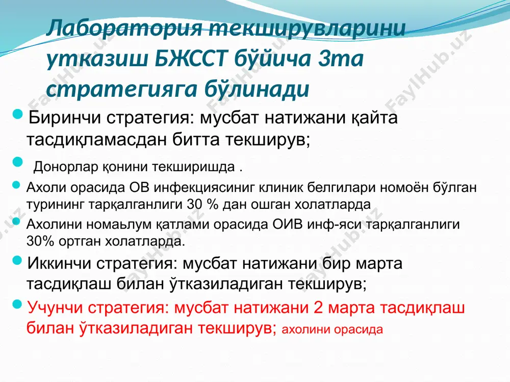 ст аниқланиши сезувчанлик тест системаларининг оив инфекцияси антителолари мавжудлигини тўғри аниқлаш хусусияти ўзига хослик тест-системанинг оив билан зарарланмаганлигини тўғри идентификациялаш хусусияти экспресс (тескор) тест тестлар сўлак, кон, зардоб ва плазмадаги оив инфекциясига карши ишлаб чиқарган ат ларни тескорлик билан текширишга қаратилан серологик текширув усули хисобланади специфик ва сезувчанлик жихатидан учинчи авлодига туғри келади экспресс тестнинг қулайлиги алохида улчов аппарати хамда алохида ўқитилган тиббиёт ходими талаб этилмайди ифа тахлилига нисбатан қиска вакт ичида натижа таёр бўлади тасдикловчи текширувлар республика оитсга қарши курашиш маркази лаборатория мажмуаси референс, арбитраж хамда ташкилий-услубий лаборатория ҳисобланади. ушбу лаборатория республикадаги барча оив диагностика лабораторияларининг иш фаолиятини ва таҳлилларнинг сифатини назорат қилиб туради. оив диагностика лабораторияларида ифа усулида мусбат натижа олинган қон зардоби, тасдиқловчи тест ёки иммуноблот усулида текширувлар ўтказиладиган лабораторияларга тасдиқлаш учун юборилади. якуний тасдиқловчи таҳлилларни ўтказадиган лабораторияларда тасдиқлаш учун олиб келинган барча зардоблар 1 - шаклдаги “оивга ифа мусбат натижали намуналарни қайд қилиш журнали”га қайд қилинади. …