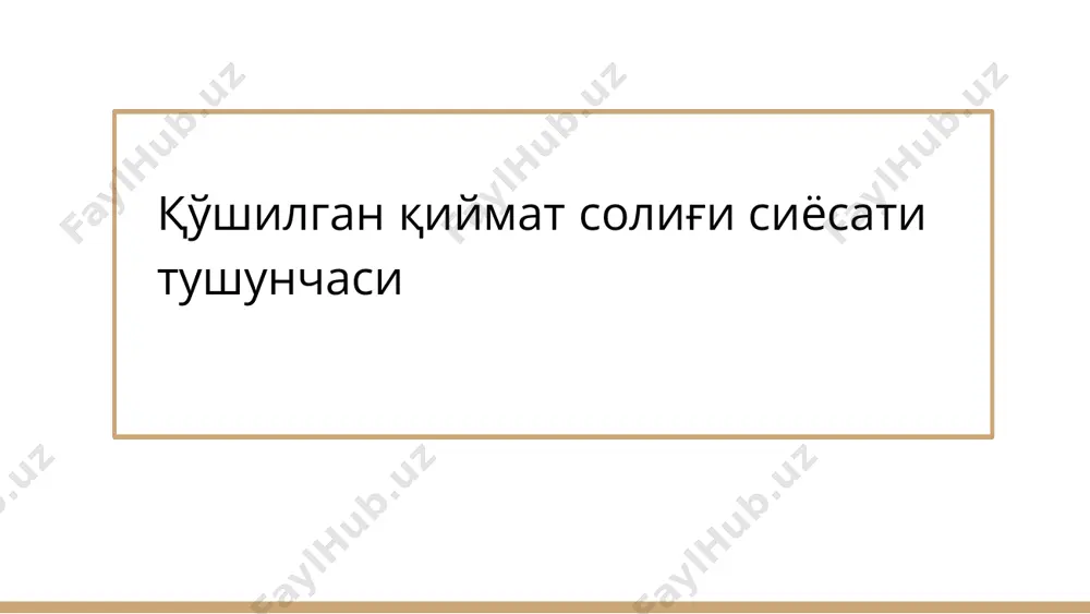 н амал қилиб келмоқда. ўзбекистон республикасида ққс ставкаларини ўзгариши қўшилган қиймат солиғининг солиқ солиш объекти қўшилган қиймат солиғининг солиқ солиш объекти 1. товарга бўлган мол-мулк хуқуқини пуллик асосда, шу жумладан товарнинг қарз шартномаси буйича утказиш; 2. товарни бепул бериш, бундан шундай бериш иқтисодий жиҳатдан узини оқлайдиган холлар мустасно; 3. мол-мулкни молиявий ижарага (лизингга) бериш 4. товарни бўлиб - бўлиб тўлаш шартлари асосида бериш 5. пуллик асосда ҳизматлар кўрсатиш қўшилган қиймат солиғининг солиқ солиш объекти 6. бепул ҳизматлар кўрсатиш, шу жумладан мол-мулкни солик туловчининг бепул фойдаланиши учун бериш ,бундан шундай ҳизматларни кўрсатиш иқтисодий жиҳатдан ўзини оқладиган холлар мустасно 7.юридик шахснинг устав фондига (устав капиталига)ҳисса сифатида товарларни бериш (ҳизмат кўрсатиш) 8.оддий ширкат шартномаси (биргаликдаги фаолият тўғрисидаги шартнома) иштирокчилари ўртасида шундай шартнома доирасида товарларни бериш (ҳизматлар кўрсатиш) қўшилган қиймат солиғининг солиқ солиш объекти 9.жамият таъсисчилари ва қимматли қоғозлар билан боғлиқ операциялар 10.харажатларни ушбк кодекснинг 317-моддасигамувофиқ (бандан 20-бандда назарда тутилган харажатлар мустасно)фойда солиғини ҳисоблаб …