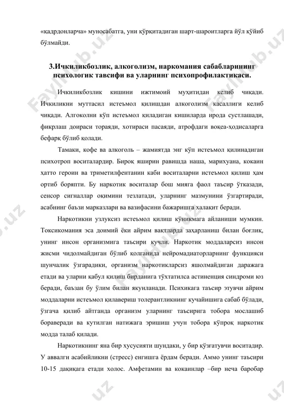 аш аниқлиги йўқолади ва ниҳоят хушёрлик ҳамма диққатни таъминловчи ретикуляр формациядаги механизмлар тормозланишини кучайтириб юборади. алкоголь нейродеперсантларнинг бир туридир. морфин ҳам кодеин каби оғунинг таркибий моддаларидан бири бўлиб, тиббиётда оғриқни сездирмайдиган восита сифатида фойдаланилади. морфин героиндан тайёрланади. қон томирига уколь қилиб берилган морфин ўн сонияча вақтда ўткир ва чуқур ҳузур-ҳаловат ҳиссини уйғотади, кейин бу ҳолат хотиржамлик ҳисси билан алмашади. бироқ бу модда уч ҳафта ичида ўзига жисмоний эҳтиёжни туғдиради. кўкнори ҳам наркотик ўсимликлардандир. ундан олинадиган наша ва марихуанани трубкалар ёки сигареталарга жойлаб чекиш кенг тарқалган. шуни айтиш лозимки, кўпчилик халқларда психотаъсирчан моддаларни истеъмол қилиш одатга айланиб қолган. бизнинг жамиятда эса фақат алкоголь ва тамаки истеъмоли учун рухсат берилган. бошқа моддалар таъқиқлаб қўйилган. ичкиликбозлик, наркоманияларнинг асли сабаби оилавий шароитлардан келиб чиқади. жумладан, эр-хотиннинг бир-бирини тушунмаслик, ота-оналар билан фарзандлар муносабатларининг бузилиши, ишончнинг йўқолиши, атрофдагиларнинг бефарқлиги, масъулиятнинг йўқолиши кабилардир. демак, биз оилада, жамоамизда атрофдаги кишиларга, фарзандларимизга доимо ғамхўр бўлишимиз лозим. «бир болага етти …