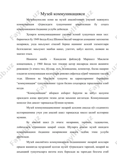 музей коммуникацияси — DOCX