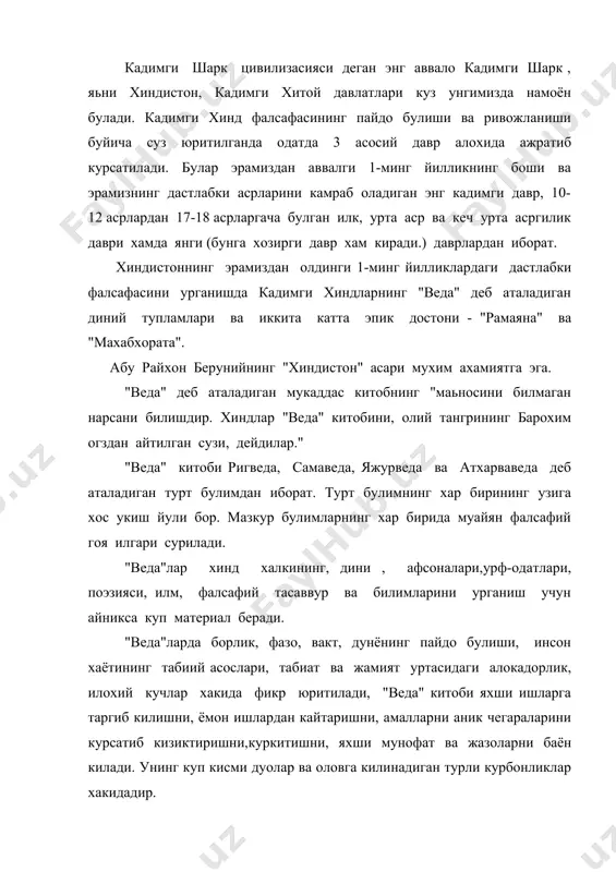 га килинадиган турли курбонликлар хакидадир. "веда" нинг ташкил этган булимларининг энг кадимийси "ригведа", хиндларнинг худолари булган парилар тугрисида мифлар билан бир каторда хар бир нарса табиий равишда пайдо булган деган гоялар бор."ригведа"даги дунё сувдан яратилган деган фикр эътиборга сазовордир. "веда" лимнларга кадимги хинд диний-фалсафий шархлардан иборатбулган уппанишадаларда борликнинг бош мабаи, моддий ибтидоси деб хисобланган сув,олов, хаво,ёруглик,тупрок,озик-овкат, фазо, вакт, оламнинг тузилиши ва уни бошкрувчи конунлар,инсон билимининг манбалари ва турлари ижтимоий.тафавутларнинг келиб чикиши, инсоннинг ижтимоий мажбуриятлари, хаётнинг олий максадига эришиш масалалари караб чикилади. "упанишада"лар таълимотига кура, инсон ер юзида янги тугилишлар гирдобидан кутулмоги учун уз рухининг баркамол брахман билан бирлиги хакидаги уй-фикрга берилмоги лозим.унда таъкидланишича тана жойининг кобиги булиб, жон эса дуёвий рухнинг бир булагидир. эрамиздан аввалги 2000 йилликлар урталарида хиндистонга шимолдан ерлик ахолининг ахолида тиллари ва ранглари фарк килган халклар кириб кела бошлади.улар европа тилларига ухшаш булган санскрит тилида гаплашар эдилар. узларини эса орийлар деб атар эдилар. улар узлари билан мукаддас …