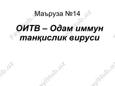 оитв – одам иммун танқислик вируси — PPT