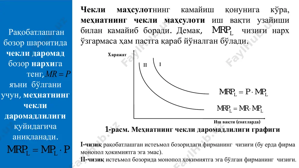 рияда ер деганда, унинг табиий ресурслари тушунилади, яъни: ернинг ҳосилдорлиги, ундаги фойдали қазилма бойликлар ва ҳоказолар. s q* бир гектарга сўм гектарда) p q (0 10-расм. ер таклифи графиги бу ерда: d – умумий талаб; dq/x – қишлоқ хўжалиги учун талаб; dq/х – ноқишлоқ хўжалиги талаби. ерга талаб. ерга бўлган талаб 2 хил бўлади: 11-расм. ерга талаб 1. қишлоқ хўжалигида фойдаланиш учун ерга талаб 2. ноқишлоқ хўжалигида фойдаланиш учун ерга талаб d = dq/x + dnoq/x p сўм, гектар q (гектар) d = dq/х +dno q/х dno q/хdq/х чекланган ер ресурсларидан (бошқа табиий ресурслардан) фойдаланганлик учун тўлов. энг яхши ер эгаси ҳар бир гектар ердан ҳар ойига дифференциал рента олишади. ер рентаси бу барча ер эгалари томонидан ернинг сифатига боғлиқ бўлмаган ҳолда оладиган рентадир. абсолют рента дифференциал рента ер нархи шундай пул миқдорига тенгки, агар уни банкга қўйсак, ундан олинадиган фойда ушбу ердан олинадиган фойдага тенг бўлса. демак, ер нархи …
