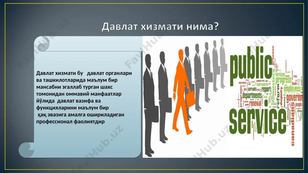ункцияси; фармойиш бериш функцияси; раҳбарлик қилиш функцияси; мувофиқлаштириш функцияси; контрол қилиш функцияси; тартибга солиш функцияси; ҳисобга олиш функцияси. давлат хизматининг асосий функциялари жумласига қуйидагиларни киритиш мумкин: давлат хизматчиларининг этикаси ўзбекистон республикаси вазирлар маҳкамасининг «давлат бошқаруви органлари ва маҳаллий ижро этувчи ҳокимият органлари ходимларининг одоб-ахлоқ намунавий қоидаларини тасдиқлаш тўғрисида»ги 02.03.2016 йилдаги 62-сон қарори давлат хизматчиларининг тадбиркорлик фаолияти билан шуғулланиши тақиқланади. давлат хизматчилари ўзларининг ўз хизмат вазифаларини зарур даражада бажаришига ёки уларга зарар етказиши мумкин бўлган фаолиятни амалга оширмаслиги, шунингдек лавозимни эгалламаслиги керак. давлат хизматчиси ҳар қандай ҳолатларда ҳам ўз хизмат мавқеидан мумкин бўлмаган шахсий фойдани олиши мумкин эмас. давлат хизматчилари ўз раҳбарини манфаатлар тўқнашувига йўл қўймаслик бўйича чоралар кўриш мақсадида тижорат ташкилотларининг устав капиталида иштирок этиши тўғрисида хабардор қилиши шарт. ф.б.исаева. давлат хизматини ўташ: ўқув қўлланма. – т.: тдюи, 2012. – 129 б. э.т.хожиев. давлат хизмати. ўқув қўлланма. – т.: тдюи, 2004. - 127 б. государственная служба. учебник. / под.ред. проф.в.г.игнатова. …