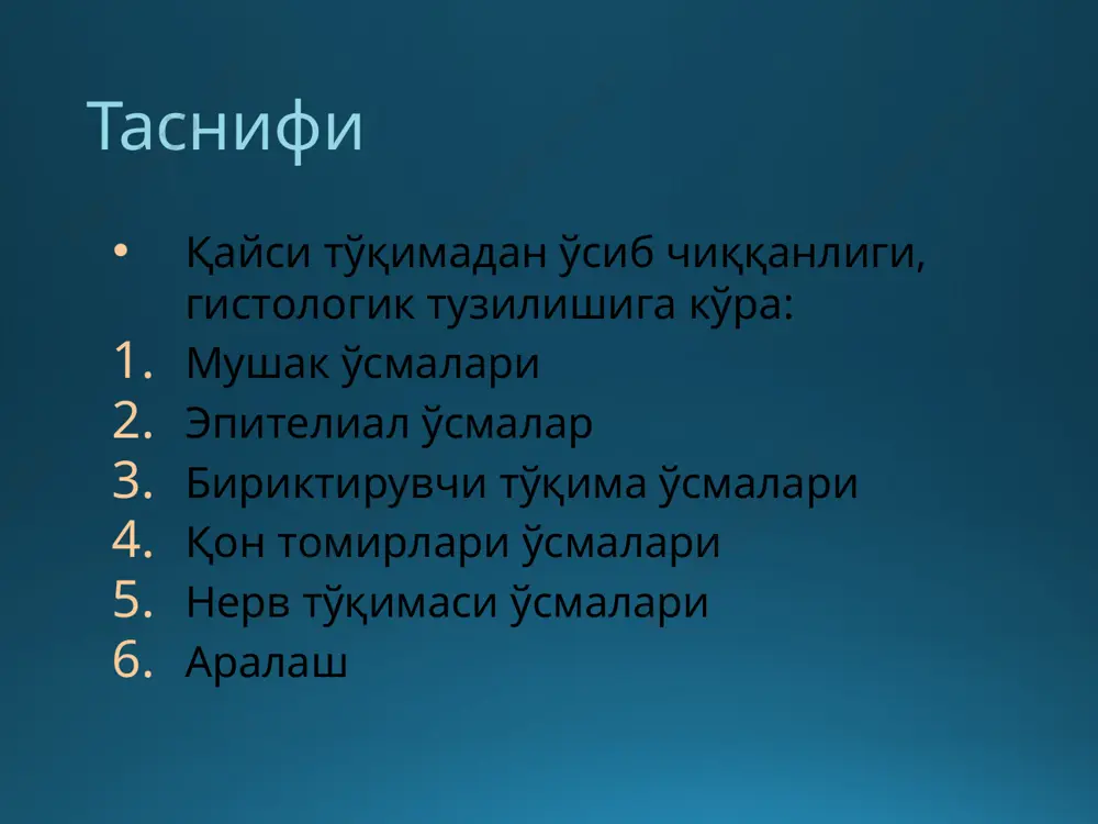 олиб келади. саркоманинг тўқимаси кесиб кўрилганда оқ-пушти ранг бўлиб, кўпроқ балиқ гўштини эслатади. жуда тез ўсади, атроф тўқималарга ифильтрация қилиб, парчалайди ва жуда тез муддатда метастазлар беради. саркоманинг турлари: юмалоқ хужайрали дуксимон хужайрали фибросаркома гигант хужайрали хондросаркома остеосаркома меланосаркома лимфосаркома курак саркомаси парчаланиб борувчи юмшоқ тўқималар саркомаси саркомани даволаш агар кесиб олиб ташлашнинг иложи бўлса, оператив даво қилинади зарарланган сохани кенг кесиб олиб ташланади, ампутация, экзартикуляция қилинади операция қилиб бўлмайдиган вазиятларда рентгенотерапия қўлланилади мушак, қон томирлари, нерв тўқималари ўсмалари миома – мушак тўқималаридан ўсган хавфсиз ўсма. лейомиома – силлиқ мушак тўқималаридан ўсган хавфиз ўсма меъдада, ичакда, сийдик пуфагида кўпинча учрайди даовлаш – кесиб олиб ташлаш нейрофибраматоз ангиома қон томирлари деворидан ўсиб чиқувчи ўсма (гемангиома) ёки лимфатик томирлардан ўсиб чиқувчи ўсма (лимфангиома) бўлиб, хавфиз характерга эга бўлади қуйидаги турлари тафовут қилинади: 1. капилляр 2. ковакли (ғорсимон) 3. тармоқли гемангиома (пульсация қилувчи томирлардан ўсади гемангиомаларни даволаш рентген нурлари ёрдамида со (углекислота) билан …
