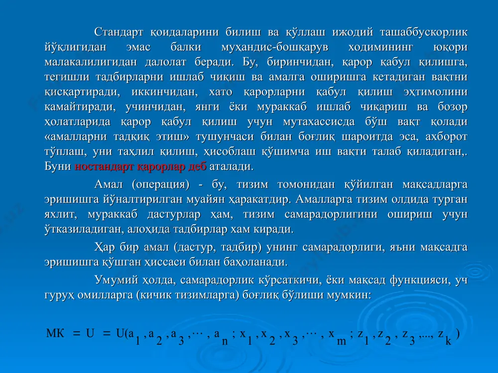 л натижасига маълум этувчи, тизим учун ҳамма ташқи шароитларни ифодалайди. аниқлик ва ноаниқлик шароитларида қарор қабул қилиш. мавжуд ахборотнинг характери ва ҳажмига қараб қарорлар аниқлик, таваккалчилик ноаниқлик шароитларида қабул қилинадиган турларга тақсимланади. аниқлик шароитида табиатнинг ҳолати маълум, яъни бунда учинчи гуруҳ омиллари (7.1. тенглама) йўқ ёки биринчи гуруҳга айланиб, доимий деб қабул қилиниши мумкин. уччала гуруҳ омиллари биргаликда маълум қилаётганда, қарорни танлаш масаласи қуйидаги тарзда ифодаланади: белгиланган шароитларда номаълум омилларнинг маълумини ҳисобга олган ҳолда қарор элементларини топиш талаб этилади; бу элементлар имкони борича мақсад функциясининг экстремал қийматини олиш таъминланиши керак. агар “табиатнинг” (учинчи гуруҳ омиллари) у ёки бу ҳолати пайдо бўлиш эҳтимоллигини баҳолаш ёки аниқлаш мумкин бўлса, унда қарор таваккаллик шароитида қабул қилинади. агарда “табиат” ҳолатининг эҳтимоллиги номаълум бўлса, унда масала ноаниқлик шароитида ечилади. қарор қабул қилиш аппарати алгоритмик ёндошишдан натурали экспериментгача ўзгариши мумкин (7.2-расм). одатда, муҳандислик, бошқарув ва бошқа қарорлар қабул қилинаётганда, тизим ҳолати, ташқи шароитлар ва қабул қилинаётган …