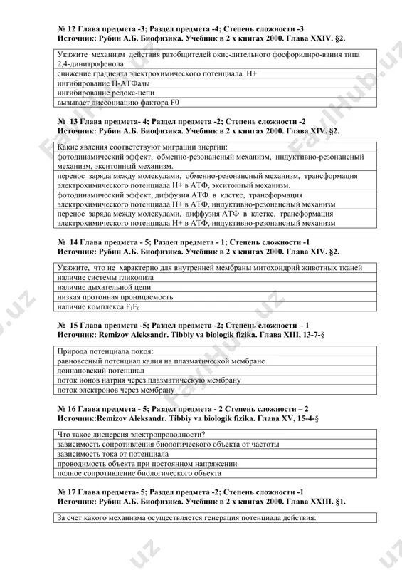 нола снижение гpадиента электрохимического потенциала н+ ингибиpование н-атфазы ингибиpование pедокс-цепи вызывает диссоциацию фактора f0 № 13 глава предмета- 4; раздел предмета -2; степень сложности -2 источник: рубин а.б. биофизика. учебник в 2 х книгах 2000. глава xiv. §2. какие явления соответствуют миграции энергии: фотодинамический эффект, обменно-резонансный механизм, индуктивно-резонансный механизм, экситонный механизм. перенос заряда между молекулами, обменно-резонансный механизм, трансформация электрохимического потенциала н+ в атф, экситонный механизм. фотодинамический эффект, диффузия атф в клетке, трансформация электрохимического потенциала н+ в атф, индуктивно-резонансный механизм перенос заряда между молекулами, диффузия атф в клетке, трансформация электрохимического потенциала н+ в атф, индуктивно-резонансный механизм № 14 глава предмета - 5; раздел предмета - 1; степень сложности -1 источник: рубин а.б. биофизика. учебник в 2 х книгах 2000. глава xiv. §2. укажите, что не хаpактеpно для внутpенней мембpаны митохондрий животных тканей наличие системы гликолиза наличие дыхательной цепи низкая протонная проницаемость наличие комплекса f1f0 № 15 глава предмета -5; раздел предмета …