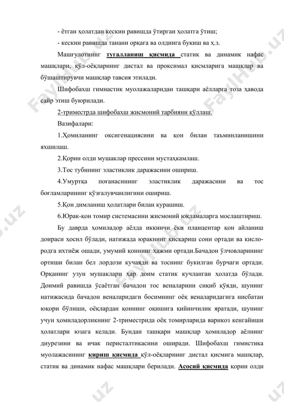.тос тубининг эластиклик даражасини ошириш. 4.умуртқа поғанасининг эластиклик даражасини ва тос боғламларининг қўзғалувчанлигини ошириш. 5.қон димланиш ҳолатлари билан курашиш. 6.юрак-қон томир системасини жисмоний юкламаларга мослаштириш. бу даврда ҳомиладор аёлда иккинчи ёки планцентар қон айланиш доираси ҳосил бўлади, натижада юракнинг қисқариш сони ортади ва кисло-родга ихтиёж ошади, умумий қоннинг ҳажми ортади.бачадон ўлчовларининг ортиши билан бел лордози кучаяди ва тоснинг букилган бурчаги ортади. орқанинг узун мушаклари ҳар доим статик кучланган ҳолатда бўлади. доимий равишда ўсаётган бачадон тос веналарини сиқиб қўяди, шунинг натижасида бачадон веналаридаги босимнинг оёқ веналаридагига нисбатан юқори бўлиши, оёқлардан қоннинг оқишига қийинчилик яратади, шунинг учун ҳомиладорликнинг 2-триместрида оёқ томирларида варикоз кенгайиши ҳолатлари юзага келади. бундан ташқари машқлар ҳомиладор аёлнинг диурезини ва ичак перисталтикасини оширади. шифобахш гимнстика муолажасининг кириш қисмида қўл-оёқларнинг дистал қисмига машқлар, статик ва динамик нафас машқлари берилади. асосий қисмида қорин олди мушаклар пресси, тос туби мушаклари, думба мушаги, соннинг олиб келувчи мушаклари учун машқлар тавсия этилади.бунда ҳомиладор аёлга …