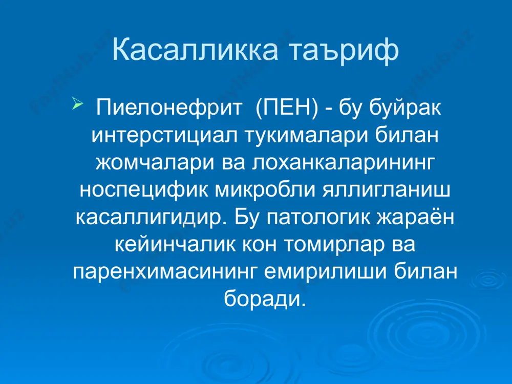 , бушашиш, иштаха сустлиги, куп терлаш каби белгилар кузатилади. ошкозон-ичак синдроми - кунгил айниш, кусиш, коринда хуружлик огрик, ич кетиш, ичак диспепсияси каби белгилари билан характерланади ва бунда интосикация холатлари купинча ичак токсикози куриниши деб бахоланиши мумкин. урологик огрик синдроми - уз-узидан пайдо буладиган (спонтан) бел сохасидаги, кувук сохасидаги ва сийдик йули буйича огрик билан, баъзан унг ва чап ковурга остида огриклар хам кузатилади. дизурик синдроми – бунда болаларда тез-тез огрикли сийиш (поллакиурия), баъзан сийдик тутиб тура олмаслик (энурез – кундузги, тунги), никтурияни кузатилади. сийдик синдроми - лейкоцитурия, баъзан эритроцитурия аникланади. сийдик ранги, тиниклиги узгаради – сийди клойкалашган. чукма пайдо булиши мумкин. гудак ешдаги ва катта ешдаги болаларда пиелонефритнинг клиник белгилари. клиник белгилар гудак ёшдаги болаларда катта ёшдаги болаларда касалликнинг бошланиши интоксикация симптомлари харорат кайт килиш тери ранги иштаха коринда, бел сохасида огрик дизурия ичак синдроми баланит, баланопостит гепатолиенал синдром умумий интоксикация симптомлари устунлик килади яккол намоён булади (хатто нейротоксикоз) …