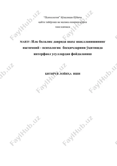 илк болалик даврида шахс шаклланишининг ижтимоий - психологик  босқичларини ўқитишда интерфаол усуллардан фойдаланиш — DOCX