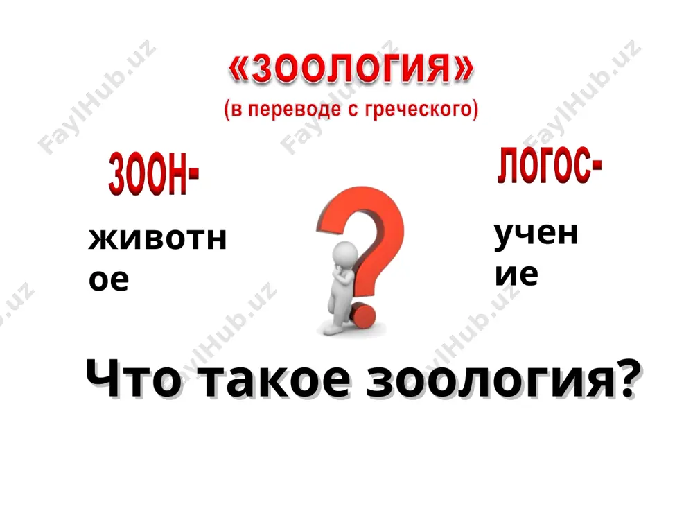 лавным образом переводы аристотеля, возбуждают интерес к науке. после хiii в. наступает период затишья, но выдающиеся сочинения переводятся на различные языки; основываются многочисленные университеты в xiv в., книгопечатание облегчает распространение сочинений по естествознанию, образуются ученые кружки, предшествующие научным обществам * а.в.левенгук(1632-1723) м.мальпиги (1628-1694) у.гарвей (1578-1657) ж.б. ламарк (1744-1829) ч. дарвин (1809-1882) к. линней (1707-1778) ж. кювье (1769-1832) и. мечников (1845-1915) а. о. ковалевский (1840—1901) а. н. северцев (1866-1936) к. бэр (1792 —1876) и. и. шмальгаузен (1884—1963) наземно-воздушная среда водная среда почвенная среда организменная среда клеточное строение рост развитие питание дыхание размножение * строение клетки животного строение клетки растения мышь-малютка весит 4 г. язык синего кита 4 тонны! * разработаны безвредные для человека биологические методы борьбы с вредителями сельского хозяйства и запасов продовольствия. велики достижения в вопросах искусственного разведения ценных видов рыб. выведено много пород домашних и сельскохозяйственных животных, повышена их продуктивность. успешно ведутся работы по одомашниванию диких животных. общепризнаны успехи …