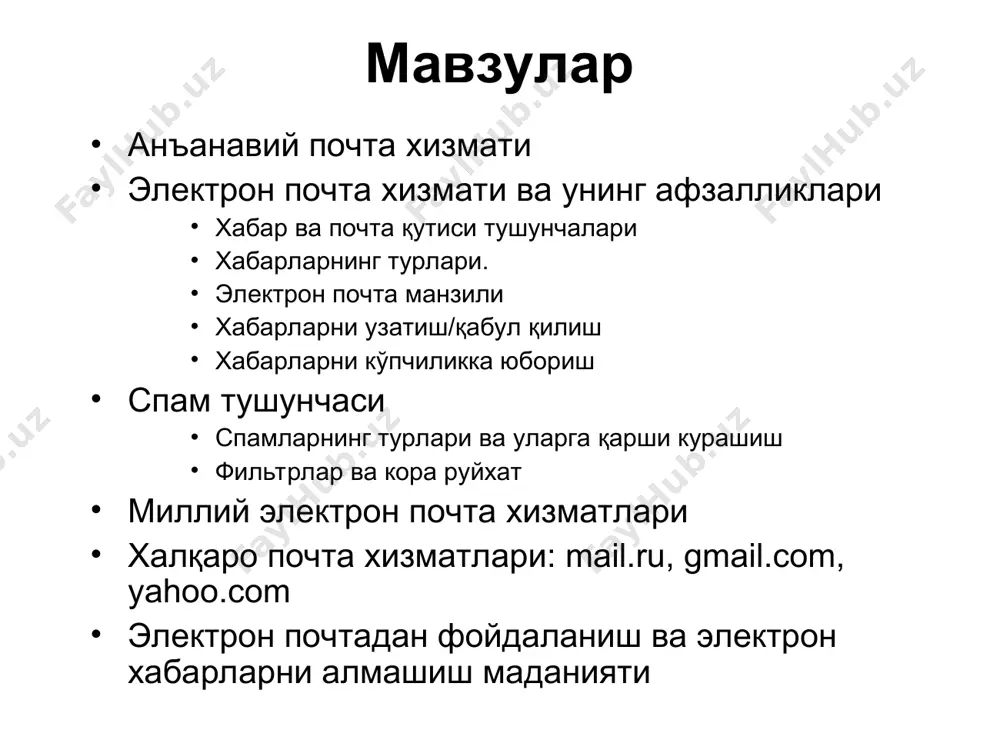 ўлган маълумот хисобланиб ва олдиндан бошқа дастурда тайёрланади, кейин электрон почта орқали жўнатилади почта қутиси – бу фойдаланувчи учун электрон почта хизматини тақдим этувчи компьютерда қайд қилинган номдир ушбу ном компьютер хотирасида папка кўринишида шакллантирилади ва у ўзида кирувчи ва чиқувчи хабарларни вақтинчалик сақлайди. электрон почта манзили(___ @ _______.__ ) электрон почта манзили name@domain2.domain1 info@tuit.uz электрон почта манзили: почта қутиси номи ва почта сервери манзилидан иборат бўлади почта қутиси номи ташкилот домени асосий домен хабарларни узатиш ташкил қилинган электрон почта орқали бошқа электрон манзилга хат жўнатиш кетма-кетлигини кўриб чиқамиз: дастлаб, mail.ru web саҳифаси ишга туширилади ҳосил бўлган ишчи ойнанинг имя майдонига фойдаланувчи электрон манзили ва пароль майдонига пароли киритилади войти тугмачаси босилади хабарларни узатиш хабарни узатиш учун куйидаги кетма-кетлик бажарилиши лозим кому майдонига хат жўнатилиши керак бўлган электрон манзил тема майдонига хат мавзуси хат мазмуни пастки бўш ойнага ёзилади отправить тугмачаси босилади спам ва спамларнинг турлари «спам» термини янги мазмунда …