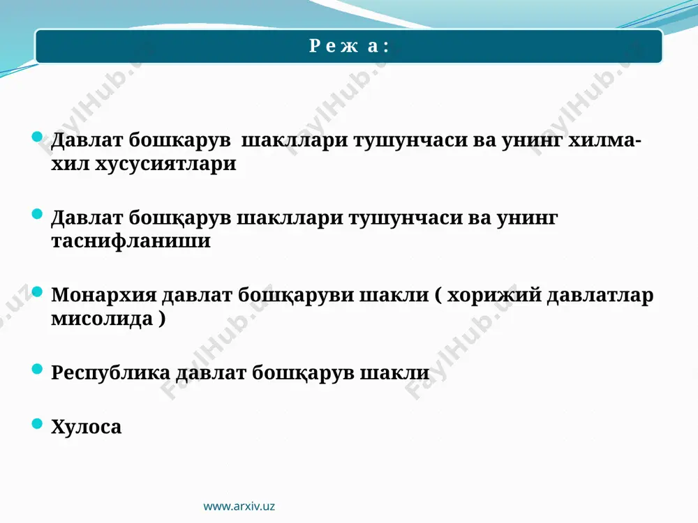 унда давлат тузуми яхлит, аммо бир нечта хил бўлаклардан ташкил топган бўлади. бундай давлат шаклида қисман демократия, авторитаризм ва ҳаттоки, тоталитаризм белгилари ҳам бўлиши мумкин. сегментар давлат шаклида ҳокимиятнинг бўлиниши тамойили конституция билан тан олиниши мумкин, лекин ҳақиқий тизимда тийиб туриш, мувозанатда, сақлаш ва қарама- қарши таъсир этиш учрамайди www.arxiv.uz 5 в.е.чиркиннинг фикрига кўра давлат шаклларининг қуйидаги турларга бўлиб ўрганиш лозим давлат шаклларига таъсир кўрсатувчи омиллар давлатни ташкил этиш ақшдаги территориал - сиёсий давлат тузилишининг федерал формаси тарихий анъаналар (буюк британиядаги монархия) ички сиёсий курашлар (бир қанча африка давлат ларида), жамиятда муҳим ўрин тутган диний анъаналар (эрондаги теократик ислом республикаси) www.arxiv.uz 6 монархия тузумида (монос - бир, архе - ҳокимият) давлат бошлиғи лавозими наслдан-наслга ўтиб, юридик жиҳатдан жавобгарликка тортилиши мумкин бўлмаган шахс қўлида давлат ҳокимиятига умрбод бошчилик қилиши белгиланган бўлади. (қирол, подшо, султон, амир ва бошқалар). (буюк британия, испания, дания, бельгия, швеция, япония, малайзия, уммон, саудия арабистони, қувайт, иордания, марокаш …