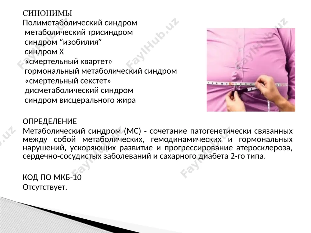 e (osobenno abdominalno-vistseralnoe), malopodvijniy obraz jizni, visokokaloriynoe pitanie, vozrast, pol, geneticheskaya predraspolojennost. po mneniyu ryada avtorov, pervoprichinoy yavlyaetsya nasledstvennaya predraspolojennost k insulinorezistentnosti, kotoraya realizuetsya v usloviyax nizkoy fizicheskoy aktivnosti i izbitochnogo pitaniya. klyuchevoe zveno patogeneza ms - pervichnaya insulinorezistentnost (ir) i kompensatornaya giperinsulinemiya. insulinorezistentnost (ir) – snijenie chuvstvitelnosti tkaney-misheney k insulinu, privodyashee k umensheniyu insulinozavisimoy utilizatsii glyukozi organami (pechenyu, mishtsami). oni okazivayut kak pryamoe, tak i oposredovannoe aterogennoe vozdeystvie na stenki sosudov, sposobstvuyut razvitiyu dislipidemii, ryada gormonalnix, metabolicheskix, prokoagulyantnix i provospalitelnix narusheniy, aktiviruyut simpatoadrenalovuyu sistemu. prichini ir geterogenni, i realizatsiya ir opredelyaetsya vzaimodeystviem geneticheskix, gormonalnix, vozrastnix i ryada vneshnix faktorov - gipodinamii, visokokaloriynogo pitaniya s izbitochnim soderjaniem jirov, kureniya, zloupotrebleniya alkogolem. patogenez patogenez ms (m. reilly, 2003) patogenez ms (g. m. reaven and al., 1996) vajneyshey opredelyayushey razvitiya i progressirovaniya ir slujit abdominalno-vistseralnoe ojirenie. adipotsiti vistseralnoy jirovoy tkani, obladaya visokoy lipoliticheskoy aktivnostyu, obespechivayut massivnoe postuplenie svobodnix jirnix kislot cherez portalnuyu …