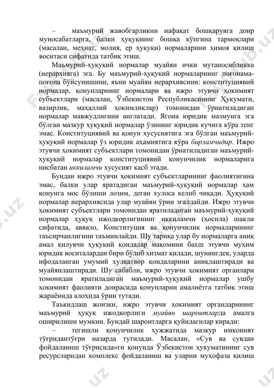 ки ҳуқуқнинг бошқа кўпгина тармоқлари (масалан, меҳнат, молия, ер ҳуқуқи) нормаларини ҳимоя қилиш воситаси сифатида татбиқ этиш. маъмурий-ҳуқуқий нормалар муайян ички мутаносибликка (иерархияга) эга. бу маъмурий-ҳуқуқий нормаларнинг поғонама-поғона бўйсунишини, яъни муайян иерархиясини: конституциявий нормалар, қонунларнинг нормалари ва ижро этувчи ҳокимият субъектлари (масалан, ўзбекистон республикасининг ҳукумати, вазирлик, маҳаллий ҳокимликлар) томонидан ўрнатиладиган нормалар мавжудлигини англатади. ягона юридик мазмунга эга бўлган мазкур ҳуқуқий нормалар ўзининг юридик кучига кўра тенг эмас. конституциявий ва қонун хусусиятига эга бўлган маъмурий-ҳуқуқий нормалар ўз юридик аҳамиятига кўра бирламчидир. ижро этувчи ҳокимият субъектлари томонидан ўрнатиладиган маъмурий-ҳуқуқий нормалар конституциявий қонунчилик нормаларига нисбатан иккиламчи хусусият касб этади. бундан ижро этувчи ҳокимият субъектларининг фаолиятигина эмас, балки улар яратадиган маъмурий-ҳуқуқий нормалар ҳам қонунга мос бўлиши лозим, деган хулоса келиб чиқади. ҳуқуқий нормалар иерархиясида улар муайян ўрин эгаллайди. ижро этувчи ҳокимият субъектлари томонидан яратиладиган маъмурий-ҳуқуқий нормалар ҳуқуқ ижодкорлигининг иккиламчи (ҳосила) шакли сифатида, аввало, конституция ва қонунчилик нормаларининг таъсирчанлигини таъминлайди. шу тариқа улар бу нормаларга …