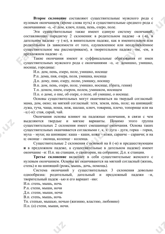 ой (ою), землей (-ею), юношей (-ею), дядей, дылдой, разиней п.п. (о) школе, земле, юноше, дяде, дылде, разине. второе склонение составляют существительные мужского рода с нулевым окончанием (кроме слова путь) и существительные среднего рода с окончаниями –о, -е: дом, ключ, плащ, пень, озеро, поле. эти существительные также имеют единую систему окончаний, составляющих парадигму 2 склонения: в родительном падеже –я (-я), в дательном падеже –у (-ю), в винительном падеже, как в именительном или родительном (в зависимости от того, одушевленное или неодушевленное существительное мы рассматриваем), в творительном падеже –ом, -ем, в предложном падеже –е. такие окончания имеют и суффиксальные образования от имен существительных мужского рода с окончаниями –о, -е: домишко, умишко, носище, городище: и.п. дом, пень, озеро, поле, умишко, носище р.п. дома, пня, озера, поля, умишка, носища д.п. дому, пню, озеру, полю, умишку, носищу в.п. дом, пень, озеро, поле, умишко, носище, (брата, гения) т.п. домом, пнем, озером, полем, умишком, носищем п.п. о доме, …