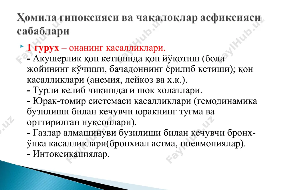 : етилмаган шаклларнинг транзитор ортиши гипогликемия гипергликемия триглицеридларнинг  анаэроб метаболизм вақтида терморегуляция учун зарур миқдорда иссиқлик ишлаб чиқилмайди; асфиксияда туғилган чақалоқларда совуқ ва иссиққа мосланиш бузилади; гипоксияда пасайган термогенез сабаблари: кислород етишмовчилиги туфайли термогенезда иштирок этувчи органлардаги митохондрияларнинг оксидланиш қобилияти пасаяди; термогенез жараёнининг марказий эзилиши. оғир ва ўрта оғирликдаги асфиксияни ўтказган болалар интенсив терапия бўлимида кузатилиши ва даволаниши лозим; беморга сутка давомида замонавий мониторинг ва диагностик хамда даволаш тадбирлари ўтказилиши лозим; беморни даволаш “исботга асосланган медицина” асосида ўтказилиши керак; асфиксияда туғилган чақалоқларни парваришлаш ва даволаш беморга “минимал қўл текказиш” принципини қўллаш (minimal handling): хонада кўп ёруғликни ишлатмаслик (инкубаторни ўраб қўйиш, концентирланган электр манбаидан фойдаланиш); шовқин қилмаслик (секин гаплашиш, инкубатор қопқоғини қаттиқ беркитмаслик); ўтказиладиган муолажалар сонини иложи борича камайтириш; қон тахлили ўтказиш учун веноз катетрдан фойдаланиш; беморни эхтиёжсиз кўрмаслик; беморни парваришлаш принциплари беморга микроклимат ва қулайлик яратиш: атроф мухитда оптимал хаво хароратини ушлаб туриш; беморга қулай холат яратиш; вақти вақти …