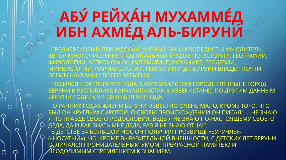 и его преемников масуда и маудуда. по принуждению султана беруни участвовал в походах махмуда в индию, где и прожил вторую половину жизни. об обстоятельствах его переезда в газну ходит множество легенд. добровольно ли он отправился в столицу султана махмуда в поисках хорошего заработка или насильственно был уведен туда под стражей и в кандалах, как опасный преступник? большинство исследователей склоняется ко второй версии: когда в 1017 году столица хорезмийского княжества была разрушена, великий ученый попал в плен и «в качестве пленника-заложника он вместе с другими видными хорезмийцами был отведен в газну» и был даже там посажен в тюрьму. после освобождения в газне ученый вел замкнутый образ жизни, и только работа оставалась его единственной радостью. только в течение двух дней в году – в день нового года и в праздник михрджана – он отдавался заботам по приобретению запасов пищи и одежды, а в остальные дни года полностью посвящал себя науке. легенда существует …