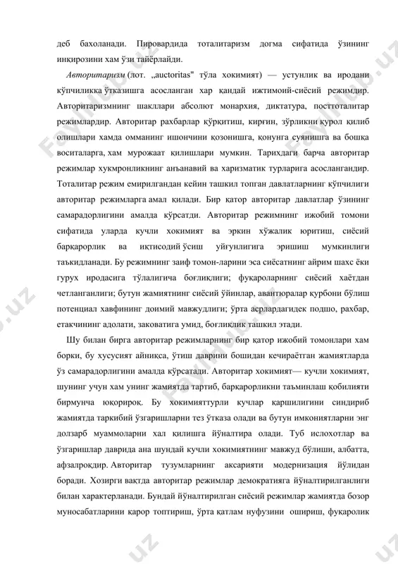 ди. бир қатор авторитар давлатлар ўзининг самарадорлигини амалда кўрсатди. авторитар режимнинг ижобий томони сифатида уларда кучли хокимият ва эркин хўжалик юритиш, сиёсий барқарорлик ва иқтисодий ўсиш уйғунлигига эришиш мумкинлиги таъкидланади. бу режимнинг заиф томон-ларини эса сиёсатнинг айрим шахс ёки гурух иродасига тўлалигича боғлиқлиги; фуқароларнинг сиёсий хаётдан четланганлиги; бутун жамиятнинг сиёсий ўйинлар, авантюралар қурбони бўлиш потенциал хавфининг доимий мавжудлиги; ўрта асрлардагидек подшо, рахбар, етакчининг адолати, заковатига умид, боғлиқлик ташкил этади. шу билан бирга авторитар режимларнинг бир қатор ижобий томонлари хам борки, бу хусусият айниқса, ўтиш даврини бошидан кечираётган жамиятларда ўз самарадорлигини амалда кўрсатади. авторитар хокимият— кучли хокимият, шунинг учун хам унинг жамиятда тартиб, барқарорликни таъминлаш қобилияти бирмунча юқорироқ. бу хокимияттурли кучлар қаршилигини синдириб жамиятда таркибий ўзгаришларни тез ўтказа олади ва бутун имкониятларни энг долзарб муаммоларни хал қилишга йўналтира олади. туб ислохотлар ва ўзгаришлар даврида ана шундай кучли хокимиятнинг мавжуд бўлиши, албатта, афзалроқдир. авторитар тузумларнинг аксарияти модер​низация йўлидан боради. хозирги вақтда авторитар …