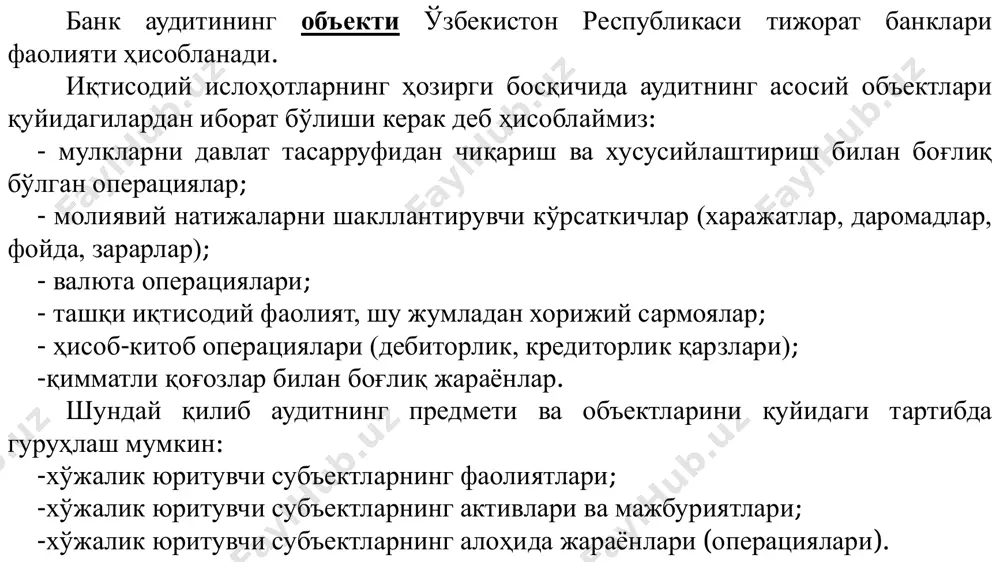 лиши керак; ташқи аудит - хўжалик юритувчи субъектнинг бухгалтерия ҳисоби ва молиявий ҳисоботининг ҳақиқийлигини объектив баҳолаш мақсадида шартнома асосида аудиторлик компаниялари томонидан ўтказилади. унинг асосий мақсади молиявий ҳисоботнинг тўғрилигини, унинг халқаро стандартларга мослигини текшириш ва у бўйича хулоса беришдан иборат. бундан ташқари ташқи аудит хўжалик юритувчи субъектнинг харажатларини минималлаштириш ва фойдани максималлаштириш мақсадида уларнинг фаолиятини яхшилаш, ҳисоб ишларини юритиш, ҳисоб ишларини ташкил қилиш ва қайта ташкил қилиш, солиққа тортиш бўйича асосли ва қонуний таклифлар беради. ташқи аудитда ички аудит билан ўзаро алоқада иш олиб борилади. биринчи ўринда ички назорат фаолияти ва ташкилотчилиги баҳоланади, бунда ички аудитнинг объективлик даражаси, мустақиллиги, бажарилган ишлар ҳажмига эътибор қаратилади. ташқи аудиторлар текширилаётган банкнинг умумий фаолиятини ўрганадилар, ҳисоботларнинг қонунийлигини объектив баҳолаш учун энг биринчи ўринда актив ва пассив муомалаларнинг тўғри бажарилганлиги ҳолати кўриб чиқилади. ўзбекистонда банк аудитига катта эътибор қаратилаётганининг ўзига хос сабаблари бор, чунки давлат назорати органларининг тижорат банкларининг операцияларни ўтказиш ва уларнинг ҳисобини қонуний …
