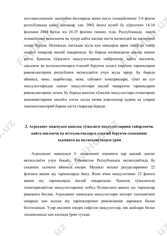 оқ хўжалиги маҳсулотларининг 30 фоизгачаси нобуд бўлмоқда. бунинг асосий сабабларидан бири агросаноат мажмуаси 3- соҳасининг етарли даражада ривожланмаганлигидадир. юқоридагиларни ҳисобга олиб соҳанинг аҳамияти ва иқтисодиётдаги ўрнини қуйидагилар билан белгилаш мумкин: · қишлоқ хўжалигида етиштирилган маҳсулотларнинг нобуд бўлишини олдини олади ва натижада катта иқтисодий самара беради; · аҳолини иш билан таъминлашни яхшилайди, ижтимоий масалаларни ечимини оптималлаштиради; · қишлоқ хўжалигини имкон даражасида бир меёърда молиявий маблағ билан таъминлайди; · аҳолининг турмуш даражасини оширади; · қишлоқ хўжалигини унга хос бўлмаган функциялардан (маҳсулотни сақлаш, ташиш) озод қилади; · мамлакатнинг экспорт салоҳиятини оширади; · аҳолини йилнинг турли фаслларида сифатли маҳсулотлар билан таъминлашни яхшилайди; · қишлоқ аҳолисининг меҳнат малакасини оширади; · мамлакатнинг озиқ-овқат хавфсизлигини сифатли таъминлайди. 3. агросаноат мажмуаси қишлоқ хўжалиги маҳсулотларини тайёрловчи, қайта ишловчи ва истеъмолчиларга етказиб берувчи соҳанинг ҳозирги ҳолати ва ривожлантириш йўналишлари ўзбекистон мева ва савзавотларни қайта ишлаш саноати етарли даражада яхши ривожланган. “ўзмевасабзавотузумсаноат холдинг” компаниясининг ташкил этилиши, унинг таркибига мева, сабзавот, полиз …