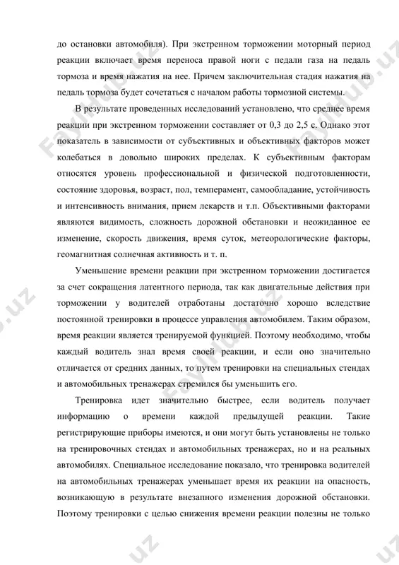 тивных и объективных факторов может колебаться в довольно широких пре​делах. к субъективным факторам относятся уровень профессиональ​ной и физической подготовленности, состояние здоровья, возраст, пол, темперамент, самообладание, устойчивость и интенсивность внимания, прием лекарств и т.п. объективными факторами явля​ются видимость, сложность дорожной обстановки и неожиданное ее изменение, скорость движения, время суток, метеорологиче​ские факторы, геомагнитная солнечная активность и т. п. уменьшение времени реакции при экстренном торможении достигается за счет сокращения латентного периода, так как двигательные действия при торможении у водителей отработа​ны достаточно хорошо вследствие постоянной тренировки в процессе управления автомобилем. таким образом, время реак​ции является тренируемой функцией. поэтому необходимо, что​бы каждый водитель знал время своей реакции, и если оно зна​чительно отличается от средних данных, то путем тренировки на специальных стендах и автомобильных тренажерах стремил​ся бы уменьшить его. тренировка идет значительно быстрее, если водитель получает информацию о времени каждой предыдущей реакции. такие регистрирующие приборы имеются, и они могут быть установлены не только на тренировочных стендах …